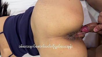 Myanmar စာတန်းထိုး xxx sex